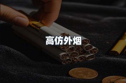 高仿外烟